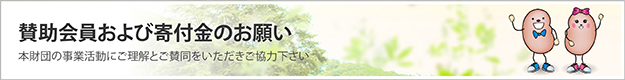 賛助会員および寄付金のお願い