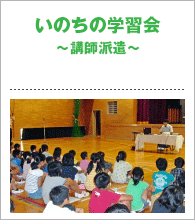 いのちの学習会～講師派遣～