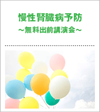 慢性腎臓病予防～無料出前講演会～