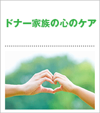 ドナー家族の心のケア