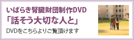 いばらき腎バンク制作DVD「話そう大切な人と」