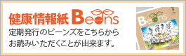 健康情報誌Beans