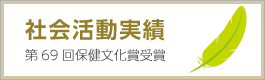 社会活動実績