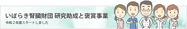 研究助成と褒賞事業