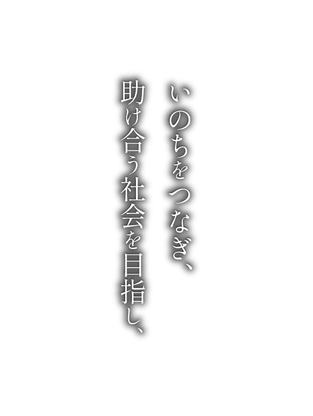 いのちをつなぎ、助け合う社会を目指し、