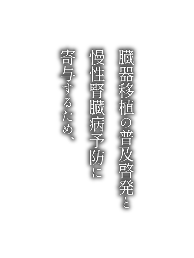 腎臓移植の推進と慢性腎臓病予防に寄与するため、
