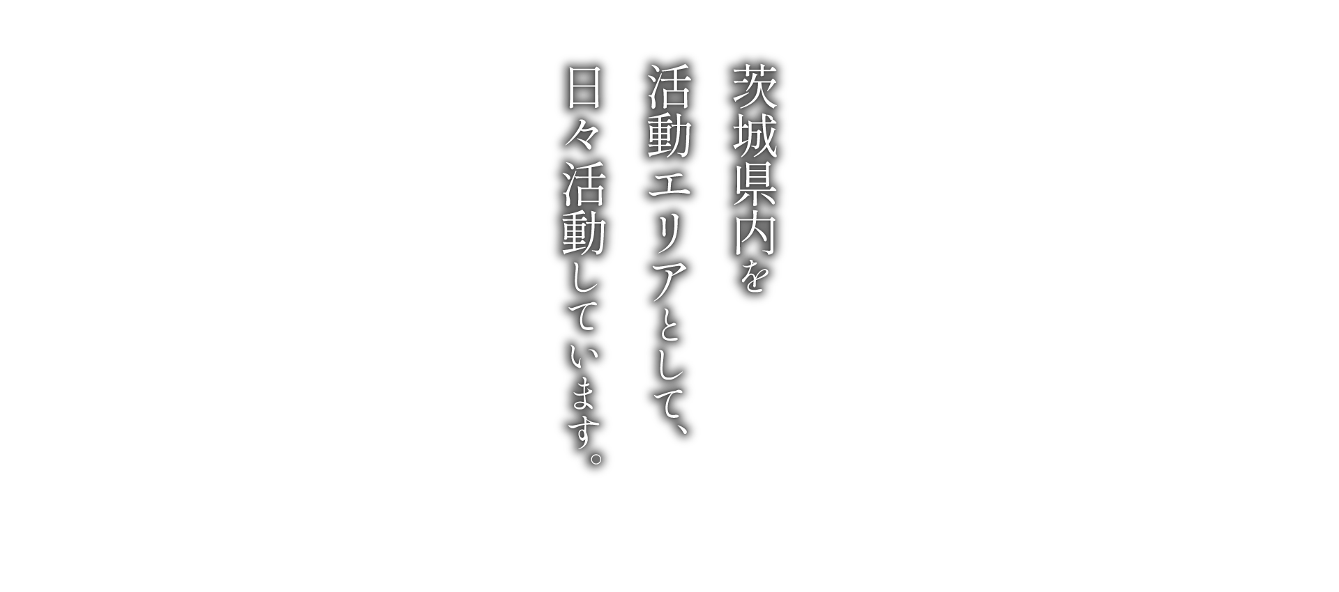 茨城県を拠点とし日々活動しています。