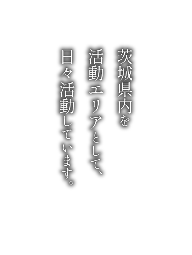 茨城県を拠点とし日々活動しています。