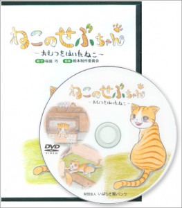 DVDねこのせぶちゃん