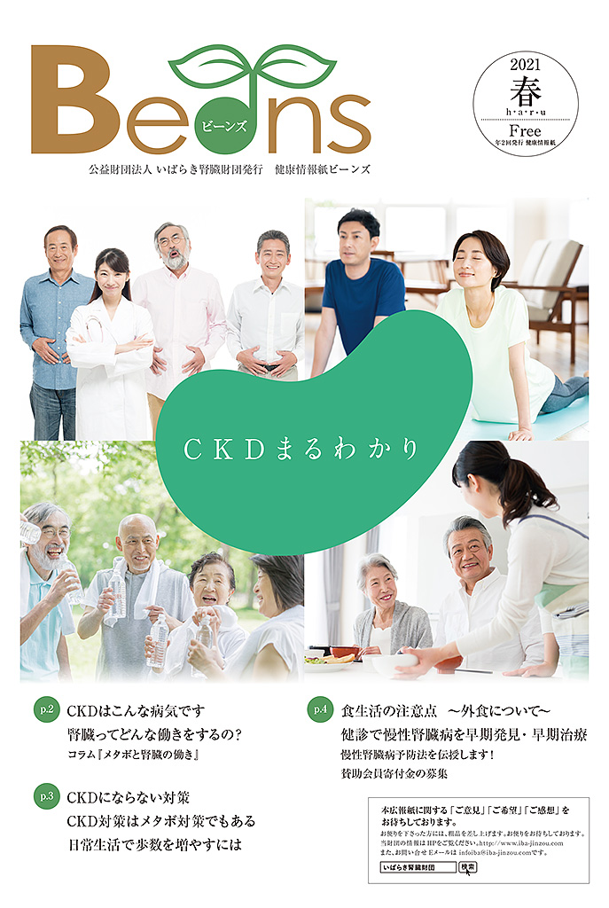 健康情報紙Beans2021春号（第21号）表紙